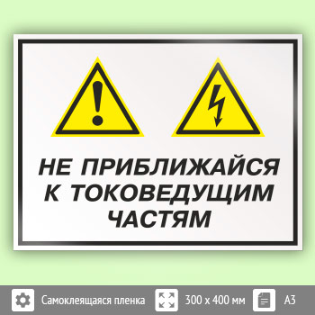 Знак «Не приближайся к токоведущим частям», КЗ-29